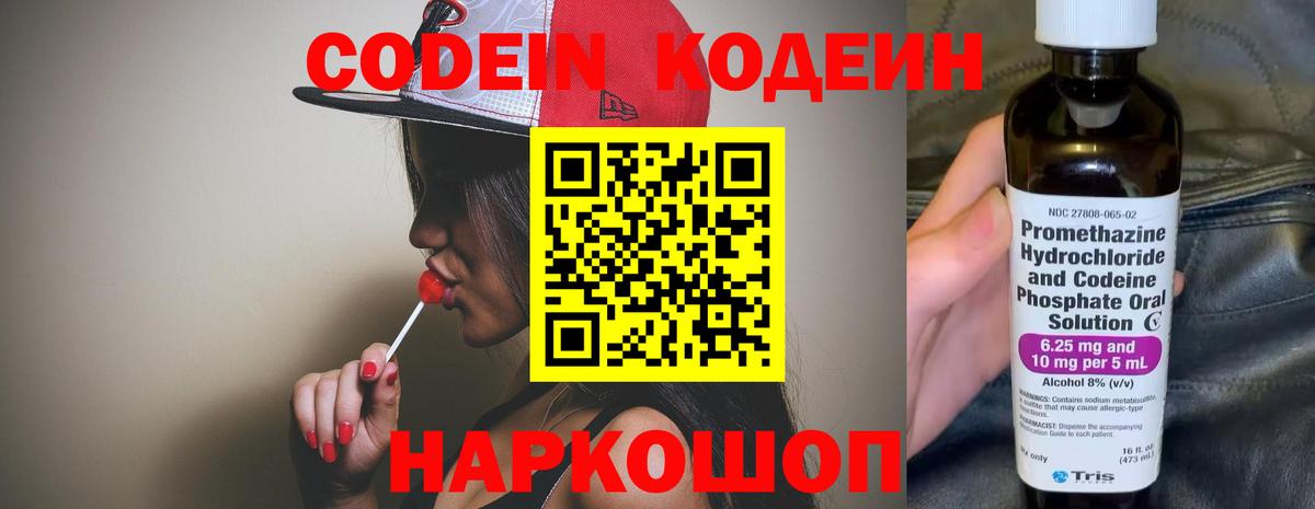 Codein напиток Lean (лин) Дзержинск